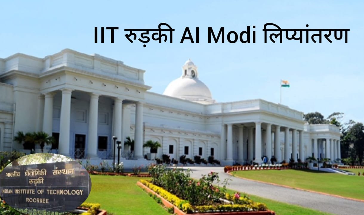 IIT रुड़की AI Modi लिप्यांतरण