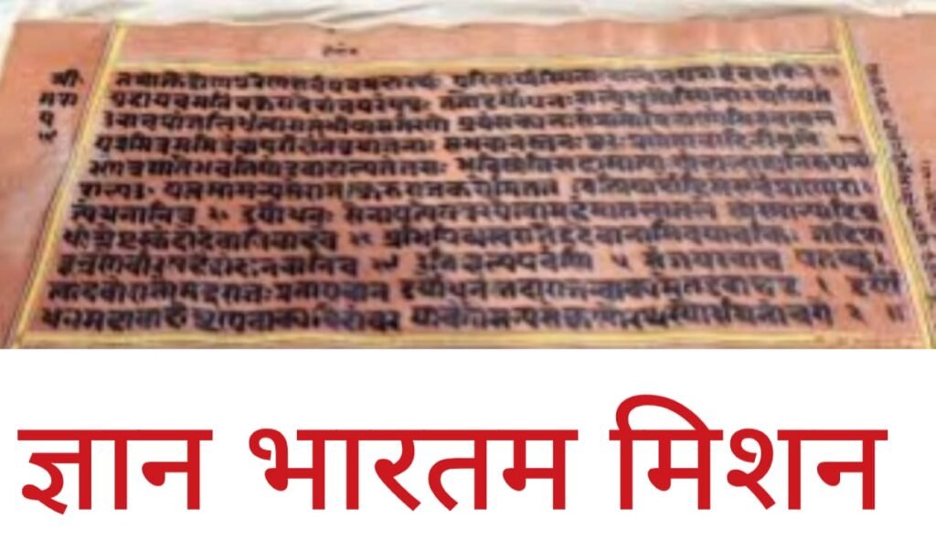 ज्ञान भारतम मिशन क्या है? 