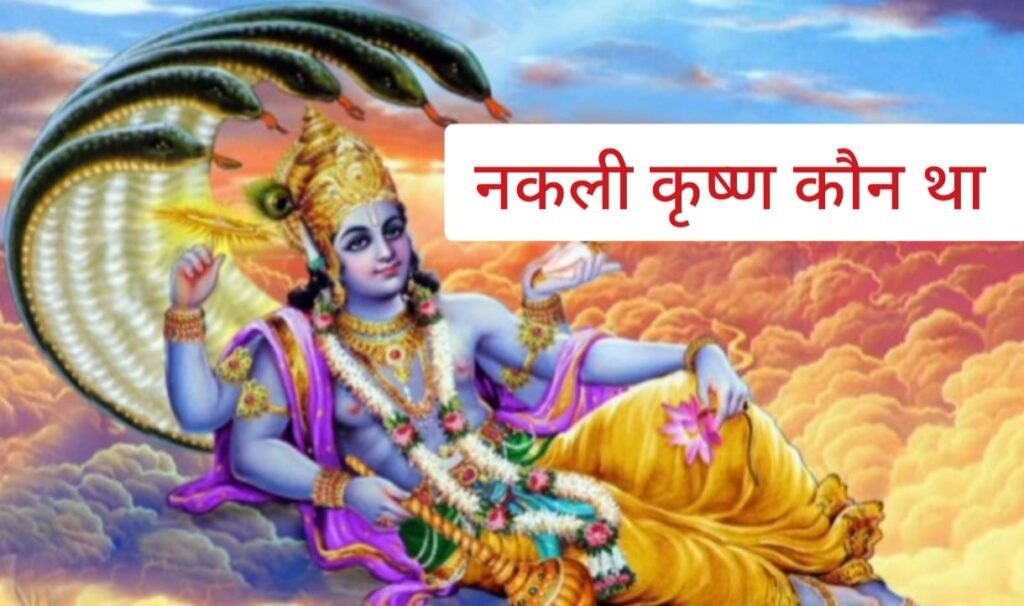 नकली कृष्ण कौन है? 