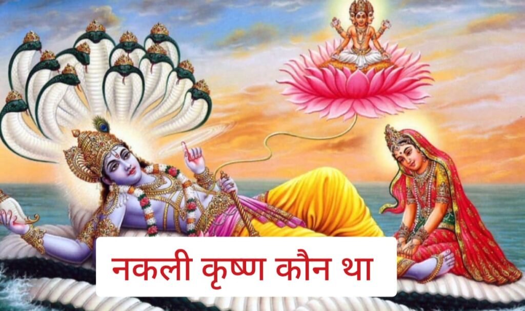 नकली कृष्ण कौन है? 