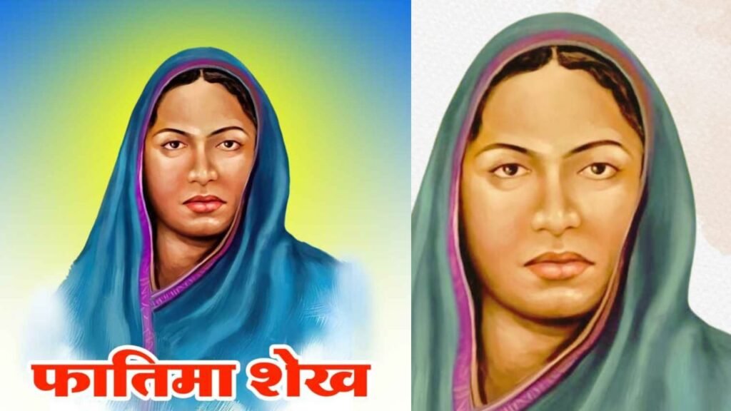 फातिमा शेख: भारत की पहली मुस्लिम शिक्षिका जिन्होंने महिला शिक्षा की नींव रखी