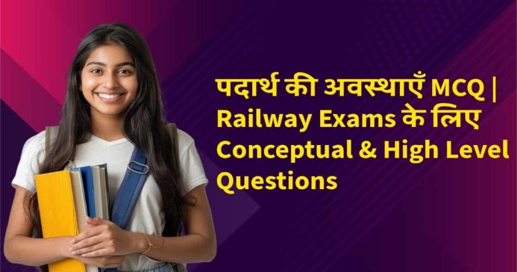 पदार्थ की अवस्थाएँ MCQ | Railway Exams के लिए Conceptual & High Level Questions 2 पदार्थ की अवस्थाएँ MCQ | Railway Exams के लिए Conceptual & High Level Questions
