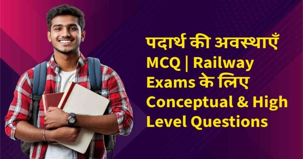 पदार्थ की अवस्थाएँ MCQ | Railway Exams के लिए Conceptual & High Level Questions 1 पदार्थ की अवस्थाएँ MCQ | Railway Exams के लिए Conceptual & High Level Questions