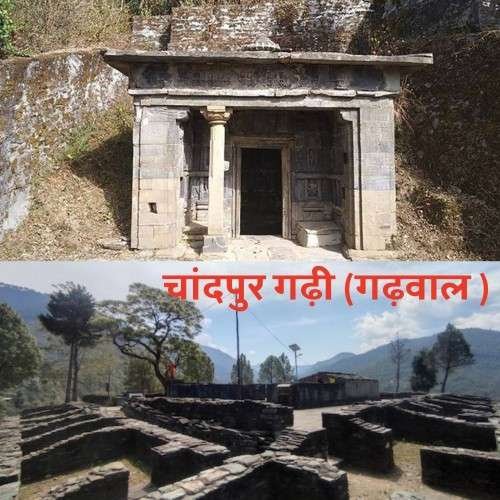 News Home 49 चाँदपुर गढ़ी (गढ़वाल)- परमार वंश की पहली राजधानी का रहस्यमय इतिहास