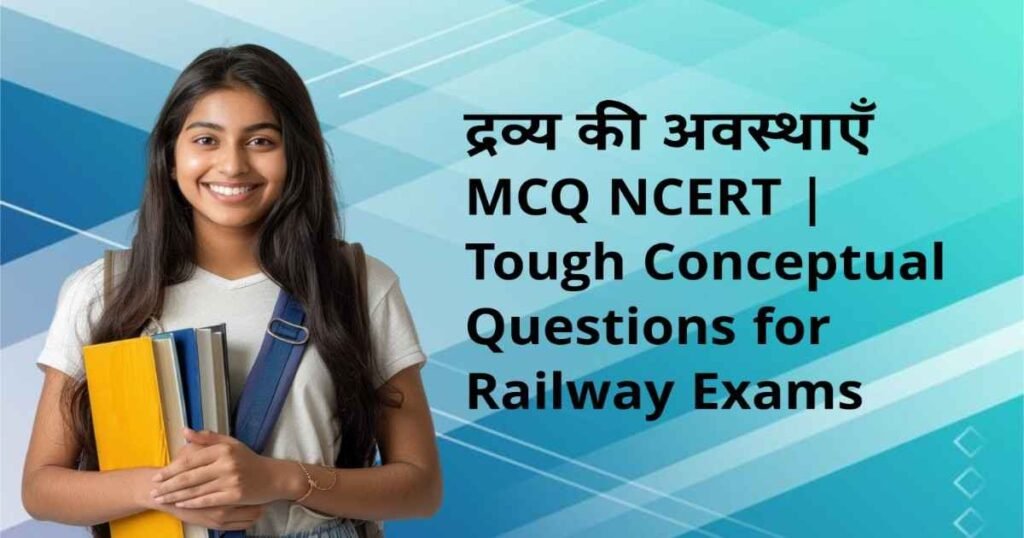 द्रव्य की अवस्थाएँ MCQ NCERT | Tough Conceptual Questions for Railway Exams 2 द्रव्य की अवस्थाएँ MCQ NCERT
