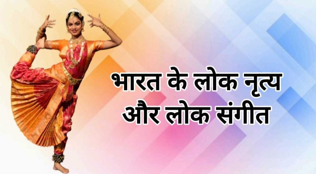 भारत के लोक नृत्य और लोक संगीत जो हर भारतीय को जानना चाहिए 1 भारत के लोक नृत्य और लोक संगीत